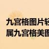 九宫格图片轻松制作：在线生成神器，打造专属九宫格美图