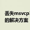 丢失msvcp140.dll？别担心，这里有你需要的解决方案