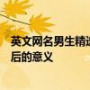 英文网名男生精选及翻译指南：取个独特的网名并了解其背后的意义