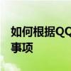 如何根据QQ号查询手机号？详细步骤与注意事项