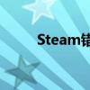 Steam错误代码105解决方案指南