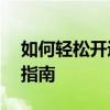 如何轻松开通抖音橱窗——详细步骤与操作指南