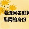 潮流网名趋势：发掘独特的个性标签，打造炫酷网络身份