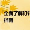 全面了解钉钉小宝卡：特色功能、办理及使用指南