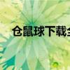仓鼠球下载全攻略：轻松玩转仓鼠球游戏