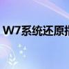W7系统还原指南：一步步带你找回系统原状