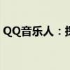 QQ音乐人：探索音乐与数字时代的完美结合
