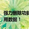 强力删除功能详解：高效彻底清除电脑中的无用数据！