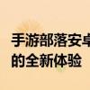 手游部落安卓模拟器：让你的手机游戏更畅快的全新体验