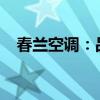 春兰空调：品质、性能与服务的全面解析