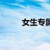 女生专属的唯美QQ名字符号大全