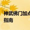 神武佛门加点攻略：最佳分配方案与技能强化指南