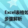 Excel表格如何轻松筛选重复项：实用技巧与步骤解析