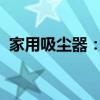 家用吸尘器：打造清洁家居环境的理想之选