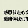 感恩节走心文案：感恩生活，心怀感恩，让温暖陪伴我们前行
