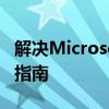 解决Microsoft Store无法联网的问题：全面指南
