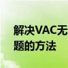 解决VAC无法验证您的游戏会话（国服）问题的方法