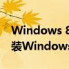 Windows 8.1下载完全指南：如何获取并安装Windows 8.1