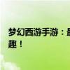 梦幻西游手游：最新模拟器助你畅游三界，体验极致游戏乐趣！