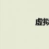 虚拟机安装系统详细教程