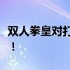 双人拳皇对打：终极格斗盛宴，再现经典之战！