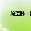 煎蛋器：打造完美的早餐煎蛋新体验