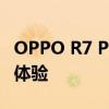 OPPO R7 Plus全面评测：性能、设计与使用体验