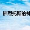 佛烈托斯的神秘世界：探寻古老力量的奥秘