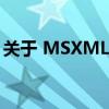 关于 MSXML 版本 6.10.1129.0 的安装指南