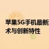 苹果5G手机最新消息：全新一代iPhone搭载更强大的5G技术与创新特性