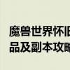 魔兽世界怀旧服玛拉顿掉落全解析：装备、物品及副本攻略