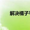 解决橘子平台下载速度慢的有效方法