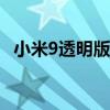 小米9透明版：探索科技与美学的完美结合