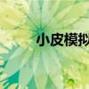 小皮模拟器：游戏玩家的最佳伙伴