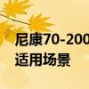 尼康70-200镜头全方位解析：性能、特点与适用场景