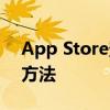 App Store登录问题解析：无法登陆的解决方法