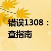 错误1308：源文件未找到——解决方案与排查指南