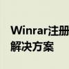 Winrar注册机——快速有效的解压工具注册解决方案
