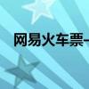 网易火车票——您的出行一站式服务平台