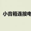 小音箱连接电脑无声：原因解析与解决方案