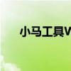 小马工具Win7旗舰版激活教程与指南