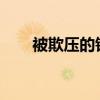 被欺压的铁鼠：夺回轮子的正义之战