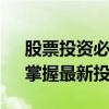 股票投资必备神器：股票APP排行榜揭晓，掌握最新投资资讯！