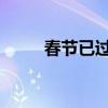 春节已过，是时候收心投入工作了