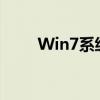 Win7系统下笔记本蓝牙如何打开？
