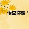 悟空称霸！宗师之力成就两秒无敌神话