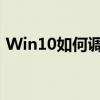 Win10如何调节屏幕亮度——详细步骤指南