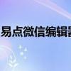 易点微信编辑器：打造专业微信文章编辑体验