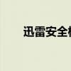 迅雷安全模式的解除方法与操作指南