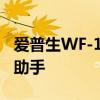 爱普生WF-100：高效打印，智能办公的得力助手